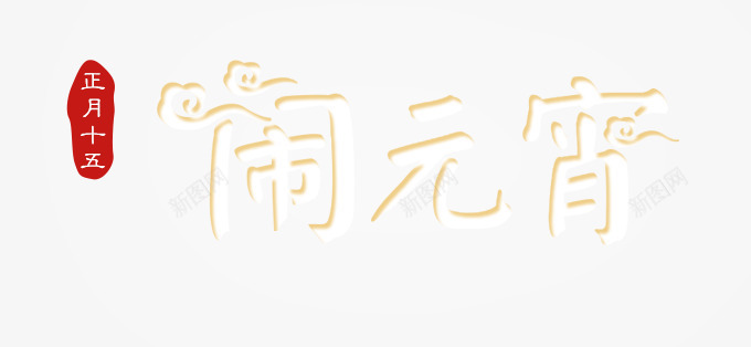 正月十五闹元宵png免抠素材_新图网 https://ixintu.com 元宵 元宵节 字体设计 艺术字 闹元宵