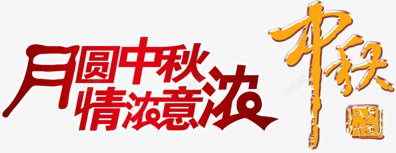 情浓中秋png免抠素材_新图网 https://ixintu.com 团圆 文字排版 红色 艺术字