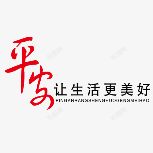 提示艺术主题字png免抠素材_新图网 https://ixintu.com 友情提示 提示 温馨提示 艺术字