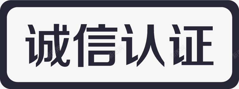 诚信认证矢量图eps免抠素材_新图网 https://ixintu.com 诚信认证 矢量图