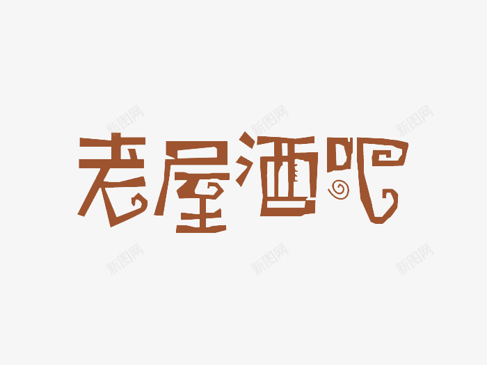 老屋酒吧png免抠素材_新图网 https://ixintu.com 变形 字体 文字 艺术字