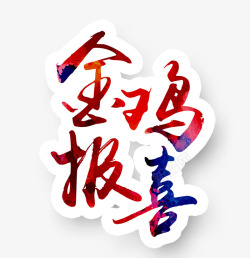 金鸡报喜素材