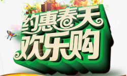春天欢乐购约惠春天高清图片