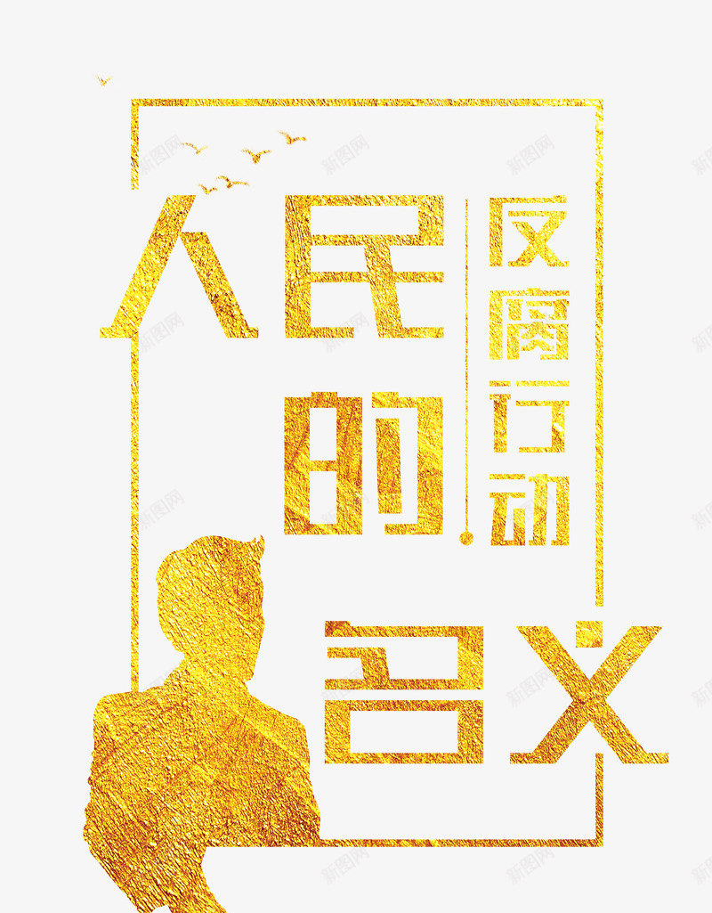 金色人民的名义创意字png免抠素材_新图网 https://ixintu.com 人民的名义 反腐倡廉 反腐行动 腐败 艺术字 金色