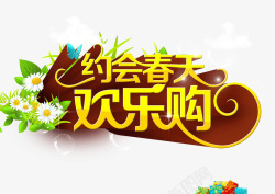 春天欢乐购约会春天高清图片