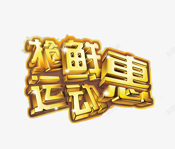 金色抢鲜运动惠字体png免抠素材_新图网 https://ixintu.com 天猫超级运动会海报素材 字体 艺术字 超级运动会 金色