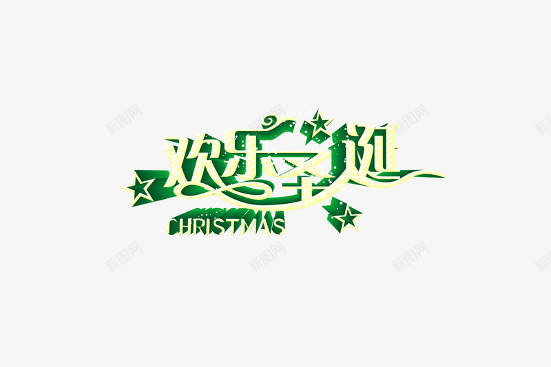 黄绿色圣诞节艺术字png免抠素材_新图网 https://ixintu.com 圣诞节 文字 欢乐圣诞 立体感 艺术字 黄绿色