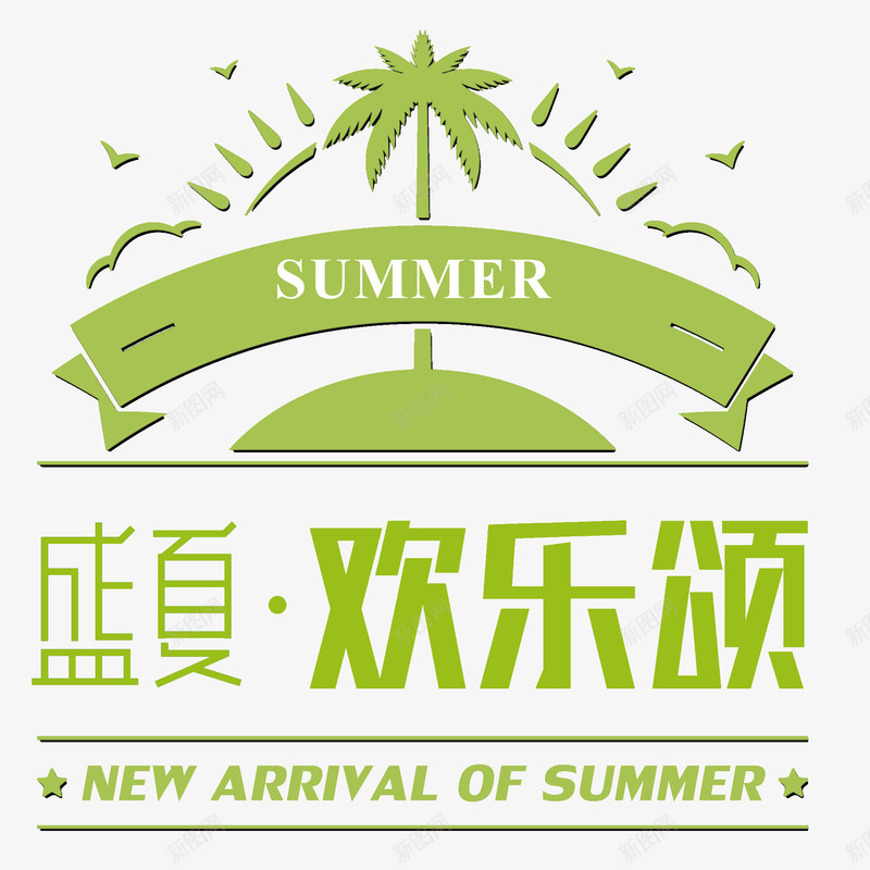 盛夏欢乐颂png免抠素材_新图网 https://ixintu.com summer 创意 标题栏 盛夏欢乐颂 绿色