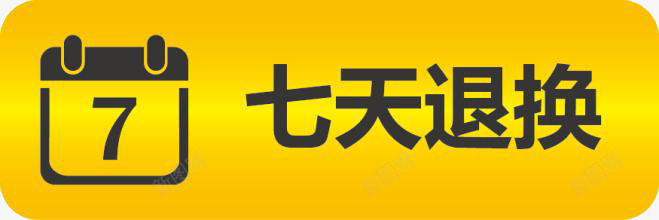 七天无理由png免抠素材_新图网 https://ixintu.com 七天无理由 售后保障 网店售后