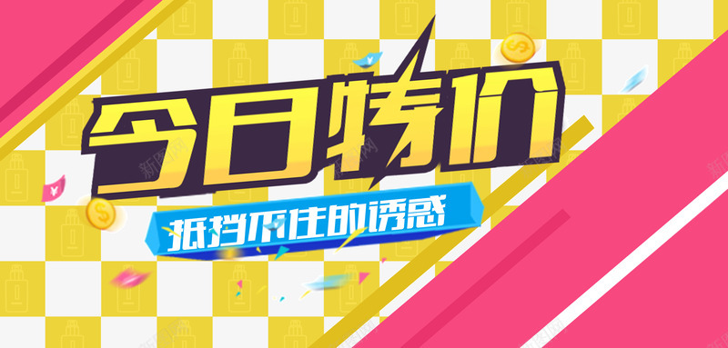 今天特价海报png免抠素材_新图网 https://ixintu.com 今日特价 今日特价海报 特价 特价海报 艺术字特价