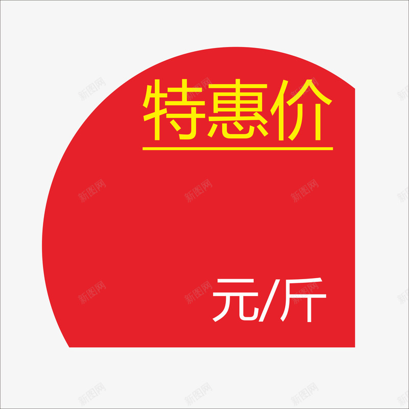 标价png免抠素材_新图网 https://ixintu.com 价钱牌 促销标签 标价贴 特价标签