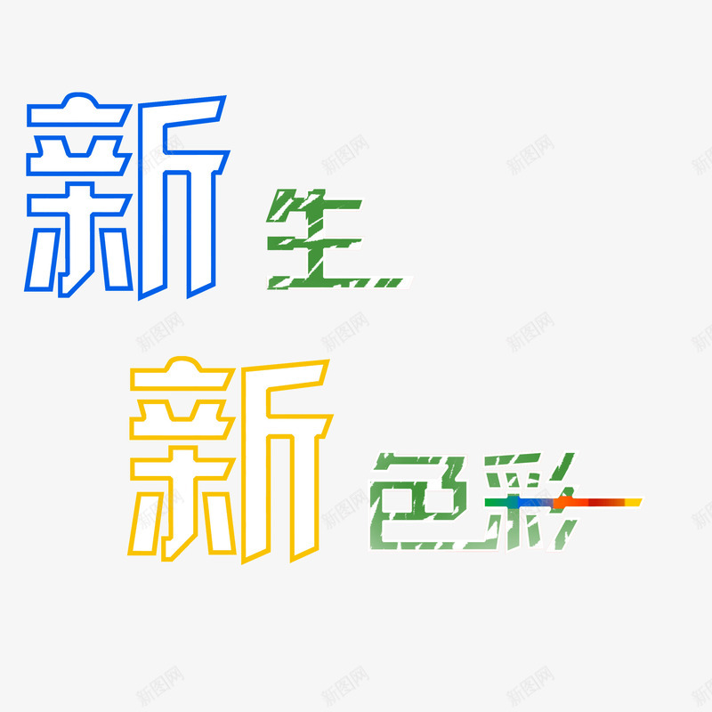 开学季新生粉笔字彩色png免抠素材_新图网 https://ixintu.com 开学季 彩色 新生 粉笔字