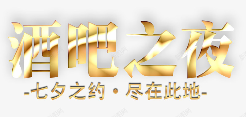 金色炫酷艺术字png免抠素材_新图网 https://ixintu.com 炫酷 艺术字 酒吧之夜 金色