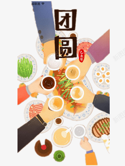 团圆png免抠素材_新图网 https://ixintu.com 团圆 彩色 插画 撞死 新年