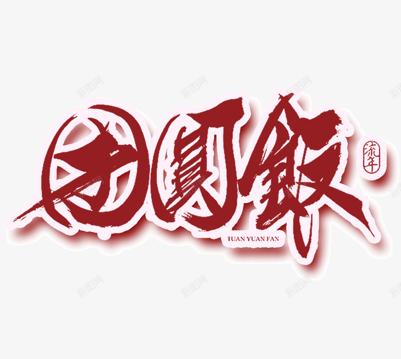 团圆饭红色艺术字png免抠素材_新图网 https://ixintu.com 免抠素材 团圆 新年 艺术字 节日