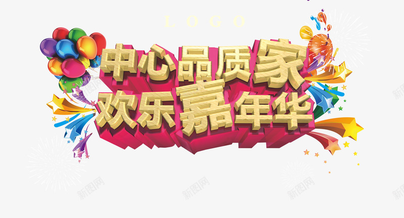 欢乐嘉年华海报psd免抠素材_新图网 https://ixintu.com 欢乐嘉年华 欢乐嘉年华海报 海报素材