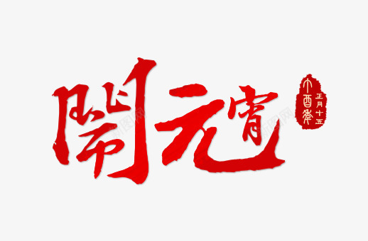 闹元宵艺术字png免抠素材_新图网 https://ixintu.com 春节 素材 艺术字 设计 闹元宵