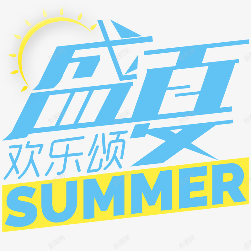 盛夏欢乐颂文字图案png免抠素材_新图网 https://ixintu.com summer 图案 文字 欢乐颂 盛夏