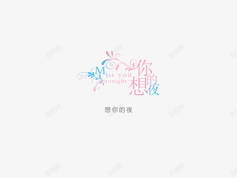 意境字体创意png免抠素材_新图网 https://ixintu.com 创新 字体变形 字体排版 字体美化 想你的夜 意境