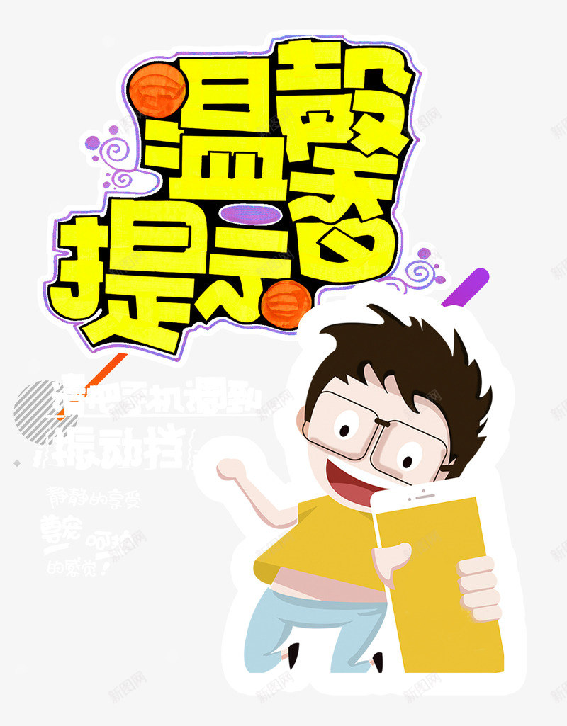 温馨提示png免抠素材_新图网 https://ixintu.com 卡通人物 海报 温馨小贴士 温馨提示 黄色字体