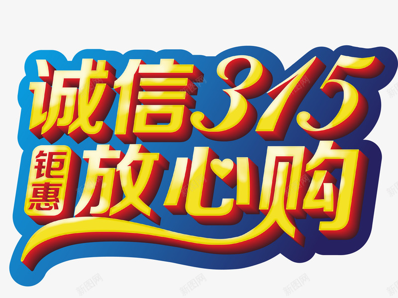 诚信315字体矢量图eps免抠素材_新图网 https://ixintu.com 315 字体 矢量图