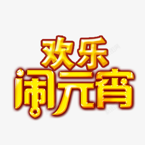 欢乐闹元宵png免抠素材_新图网 https://ixintu.com 春节海元宵节 欢乐闹元宵 节日