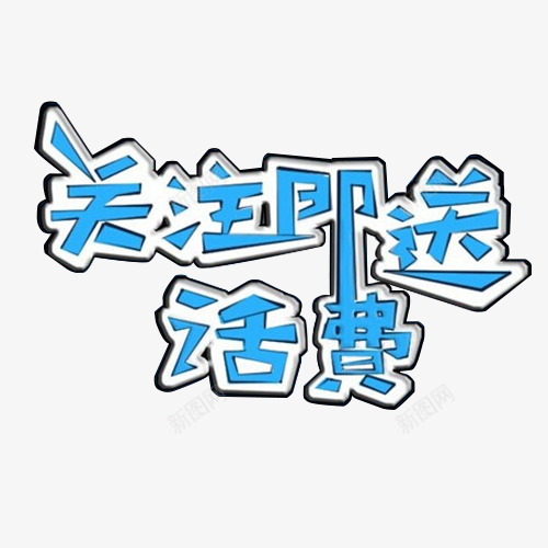 关注即送话费蓝色艺术字png免抠素材_新图网 https://ixintu.com 免费下载 关注即送话费 素材 艺术字 蓝色 送话费