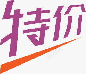 紫色特价艺术字标签png免抠素材_新图网 https://ixintu.com 标签 特价 紫色 艺术