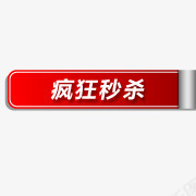 秒杀艺术字淘宝产品标签图标png_新图网 https://ixintu.com 淘宝产品标签 淘宝促销图标 淘宝标签图 淘宝标签素材 淘宝特价图标 秒杀标签