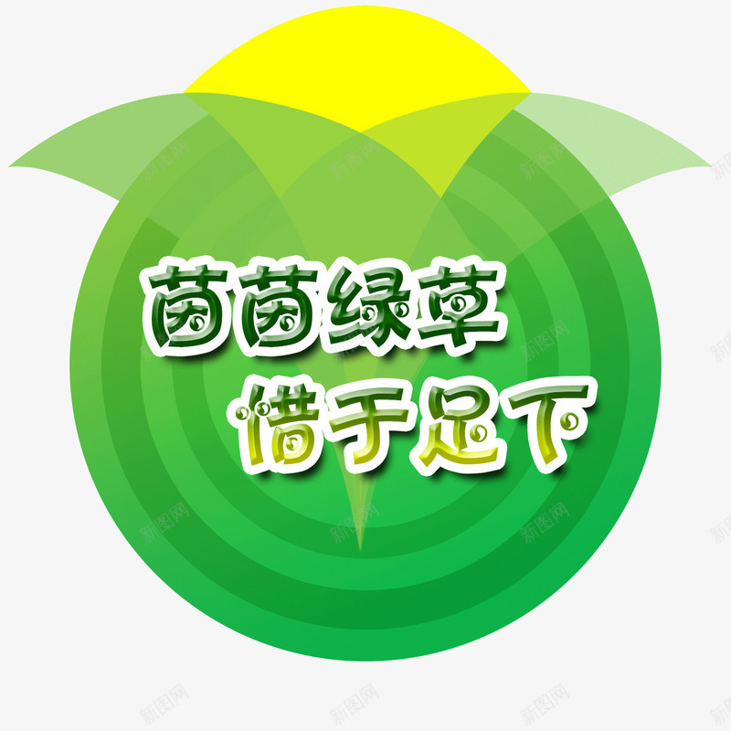 公益温馨提示png免抠素材_新图网 https://ixintu.com 公益 温馨 珍惜 绿色 绿草