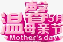 温馨五月母亲节粉色字体素材
