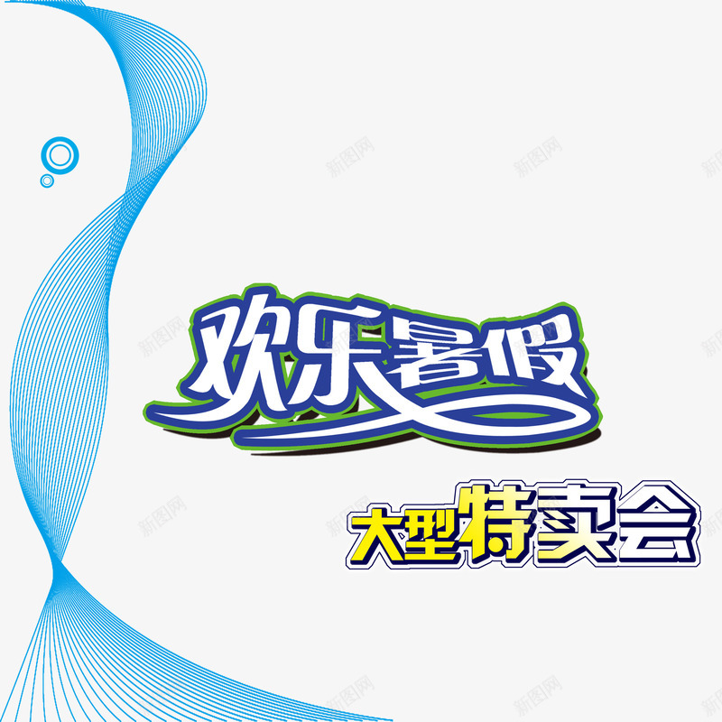 欢乐暑假促销海报png免抠素材_新图网 https://ixintu.com 促销大型特卖会 促销活动 促销海报 商业促销活动 大型特卖会 欢乐暑假 特卖专区 特卖会