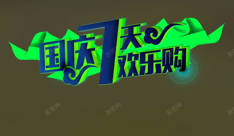 国庆七天购物png免抠素材_新图网 https://ixintu.com 字体 彩带 欢乐购
