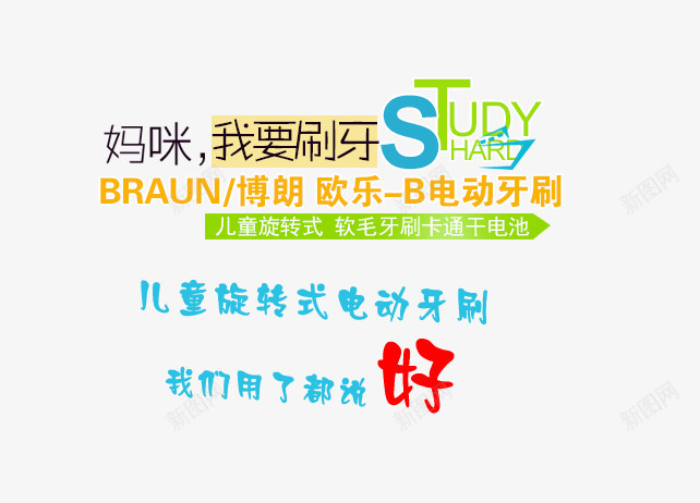 儿童牙刷文案png免抠素材_新图网 https://ixintu.com 主图 儿童牙刷 文案素材 直通车