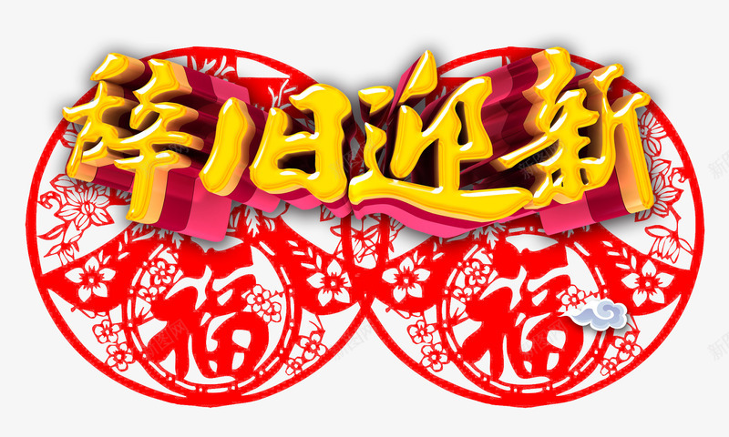 辞旧迎新png免抠素材_新图网 https://ixintu.com 喜庆 字体 新年 欢乐