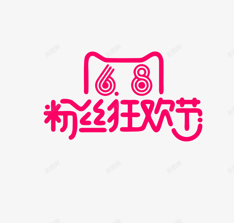 艺术字png免抠素材_新图网 https://ixintu.com 618 618粉丝节 天猫淘宝元素 艺术字