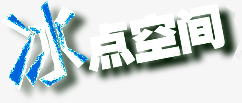 立体字体效果冰点空间png免抠素材_新图网 https://ixintu.com 冰点 字体 效果 空间 立体 设计