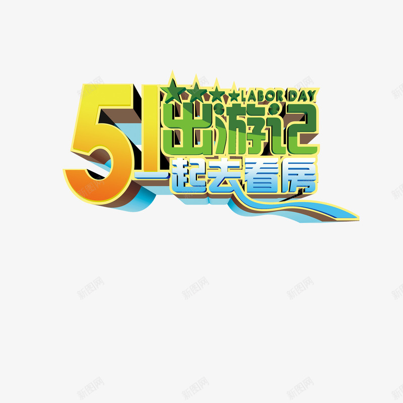 51出游记png免抠素材_新图网 https://ixintu.com 51出游记 一起去看房 艺术字