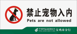 严禁狗狗入内银行禁止宠物入内标志图标高清图片