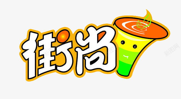 街尚奶茶logo图标图标