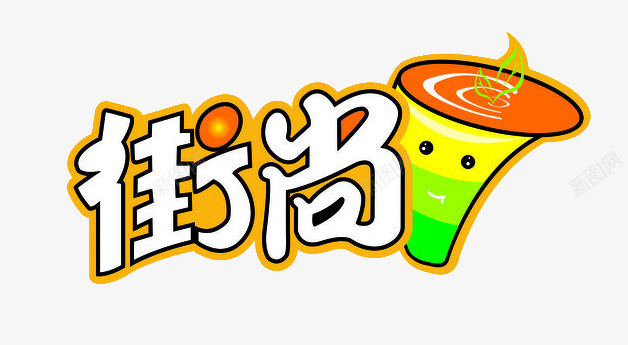 街尚奶茶logo图标png_新图网 https://ixintu.com logo 奶茶 奶茶logo 彩色 杯子