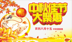 中秋佳节大聚惠中秋节高清图片