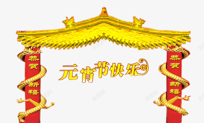 元宵节快乐金色屋顶红柱插图png免抠素材_新图网 https://ixintu.com 元宵节 红色柱子 金色屋顶