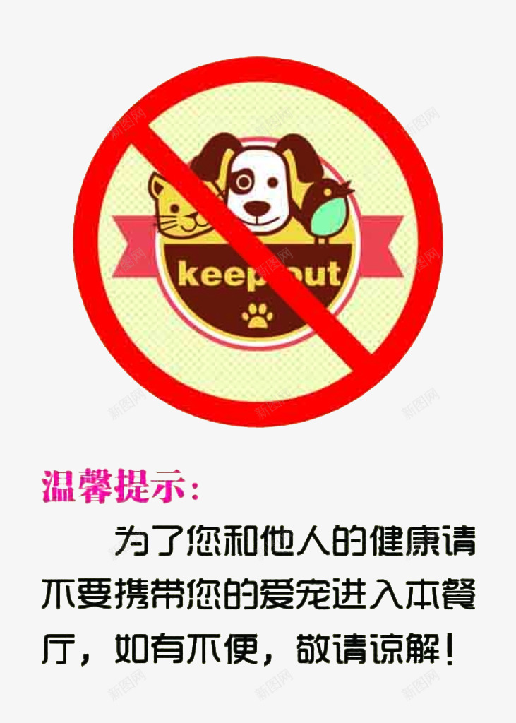 公共场合禁止宠物入内图标png_新图网 https://ixintu.com 提示 标志 禁止宠物 设计
