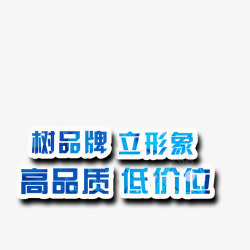 低价位树品牌艺术字高清图片