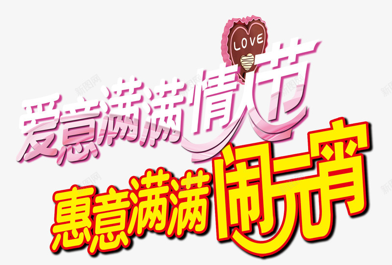 浓情节日png免抠素材_新图网 https://ixintu.com 元宵节 字体 情人节 欢乐
