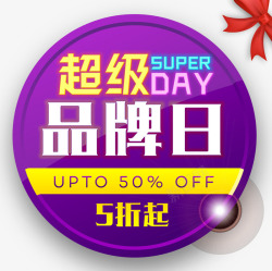 六月五日超级品牌日高清图片