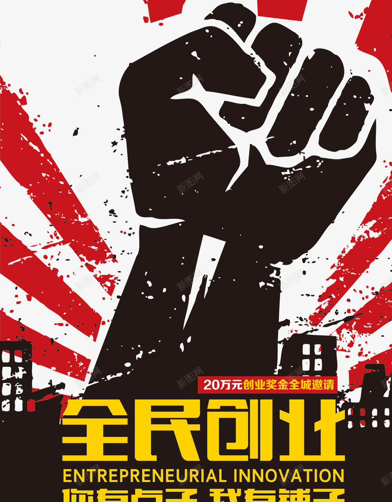 全民创业拳头背景psd免抠素材_新图网 https://ixintu.com 全民 创业 创新创业 拳头 素材 背景