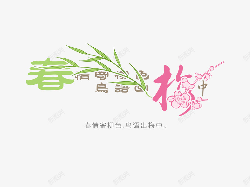 意境字体创意psd免抠素材_新图网 https://ixintu.com 创新 字体变形 字体排版 字体美化 意境 春情寄柳色鸟语出梅中