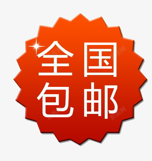 全国包邮标签png免抠素材_新图网 https://ixintu.com 促销素材 全国包邮 淘宝素材